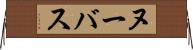 ヌーバス Horizontal Wall Scroll