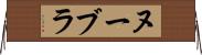 ヌーブラ Horizontal Wall Scroll