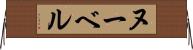 ヌーベル Horizontal Wall Scroll