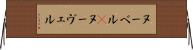 ヌーベル(P) Horizontal Wall Scroll