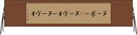 ヌーボー(P) Horizontal Wall Scroll