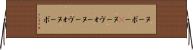 ヌーボー(P) Horizontal Wall Scroll