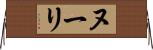 ヌーリ Horizontal Wall Scroll