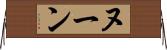 ヌーン Horizontal Wall Scroll