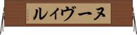 ヌーヴィル Horizontal Wall Scroll