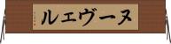 ヌーヴェル Horizontal Wall Scroll