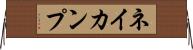 ネイカンプ Horizontal Wall Scroll