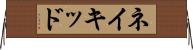 ネイキッド Horizontal Wall Scroll