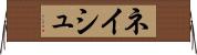 ネイシュ Horizontal Wall Scroll