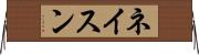 ネイスン Horizontal Wall Scroll
