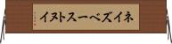 ネイズベーストヌイ Horizontal Wall Scroll