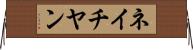 ネイチヤン Horizontal Wall Scroll