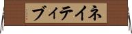 ネイティブ Horizontal Wall Scroll
