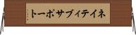 ネイティブサポート Horizontal Wall Scroll