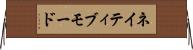 ネイティブモード Horizontal Wall Scroll