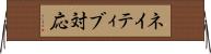 ネイティブ対応 Horizontal Wall Scroll