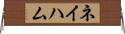 ネイハム Horizontal Wall Scroll