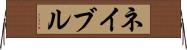 ネイブル Horizontal Wall Scroll