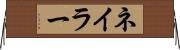 ネイラー Horizontal Wall Scroll
