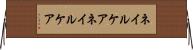 ネイルケア Horizontal Wall Scroll