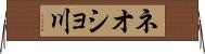 ネオショ川 Horizontal Wall Scroll