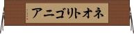 ネオトリゴニア Horizontal Wall Scroll