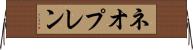 ネオプレン Horizontal Wall Scroll