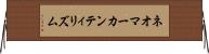 ネオマーカンティリズム Horizontal Wall Scroll