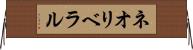 ネオリベラル Horizontal Wall Scroll