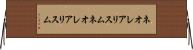ネオレアリスム Horizontal Wall Scroll