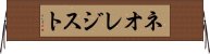 ネオレジスト Horizontal Wall Scroll