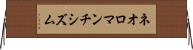 ネオロマンチシズム Horizontal Wall Scroll