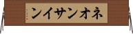 ネオン・サイン Horizontal Wall Scroll