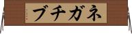 ネガチブ Horizontal Wall Scroll