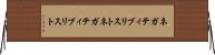ネガティブリスト Horizontal Wall Scroll
