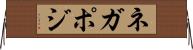 ネガポジ Horizontal Wall Scroll