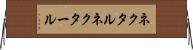 ネクタル Horizontal Wall Scroll