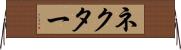 ネクター Horizontal Wall Scroll