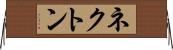 ネクトン Horizontal Wall Scroll