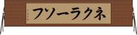 ネクラーソフ Horizontal Wall Scroll