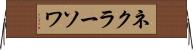 ネクラーソワ Horizontal Wall Scroll