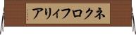 ネクロフィリア Horizontal Wall Scroll
