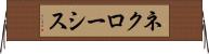 ネクローシス Horizontal Wall Scroll