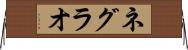 ネグラオ Horizontal Wall Scroll