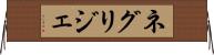 ネグリジェ Horizontal Wall Scroll