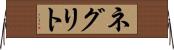 ネグリト Horizontal Wall Scroll