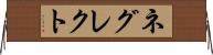 ネグレクト Horizontal Wall Scroll