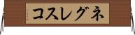 ネグレスコ Horizontal Wall Scroll