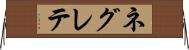 ネグレテ Horizontal Wall Scroll