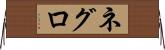 ネグロ Horizontal Wall Scroll